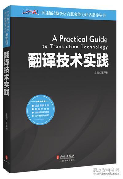 中國(guó)翻譯協(xié)會(huì)語(yǔ)言服務(wù)能力評(píng)估LSCAT系列叢書(shū) 翻譯技術(shù)實(shí)踐權(quán)威指南