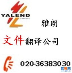 廣州文件翻譯首選雅朗 天河珠江新城，專(zhuān)業(yè)服務(wù)信心保證